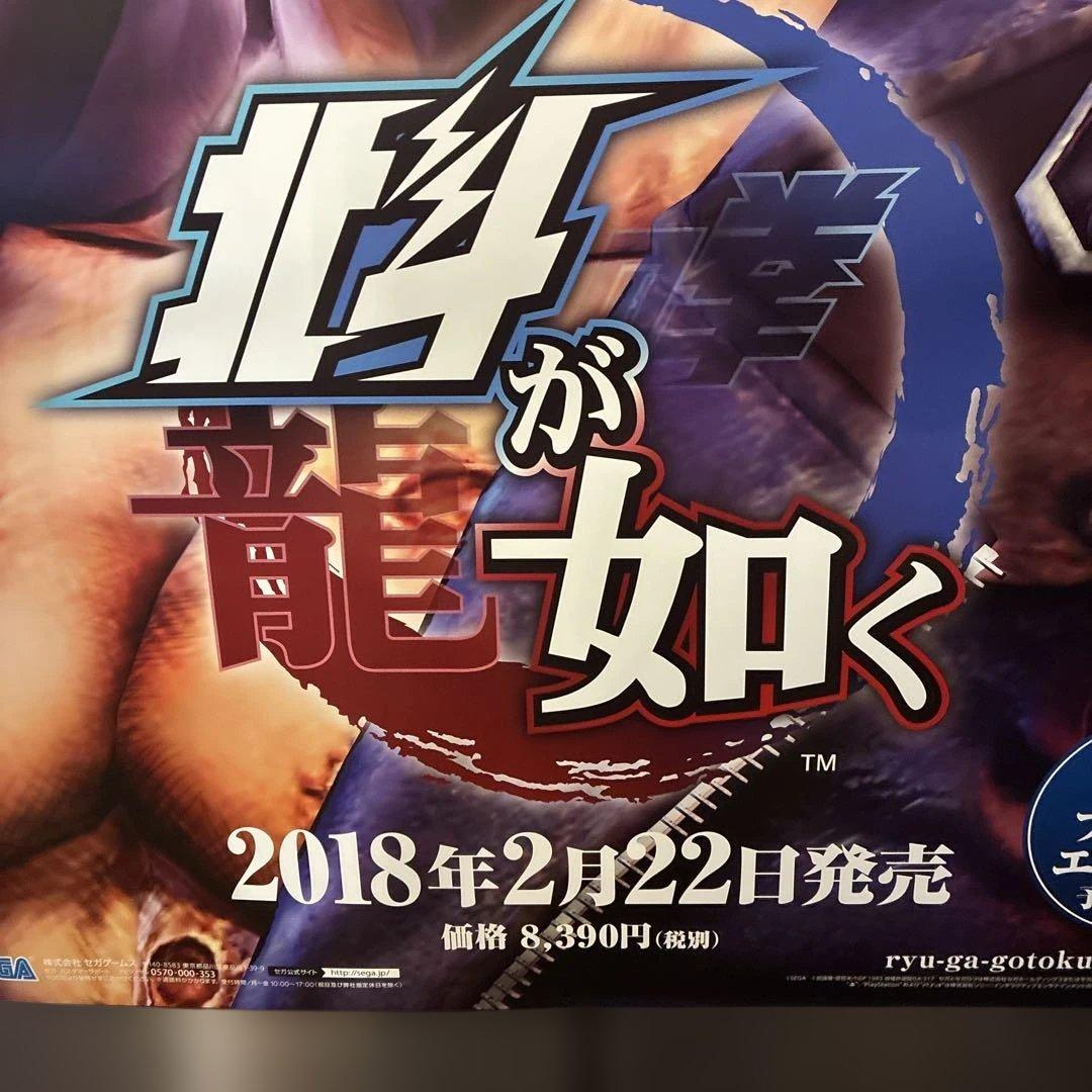 北斗の拳　龍が如く　販促用ポスター　非売品