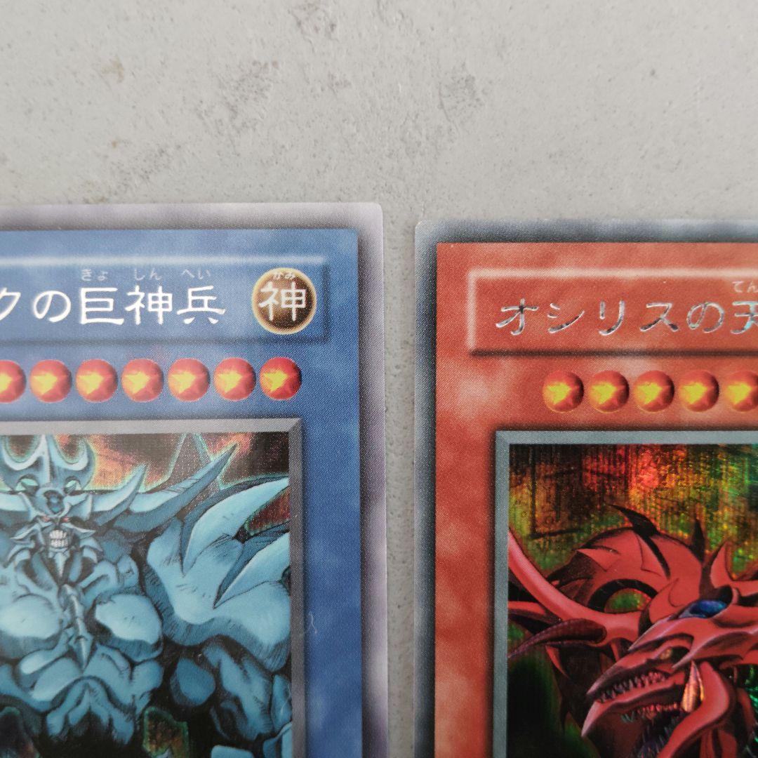 遊戯王 三幻神3枚セット オシリスの天空竜 オベリスクの巨神兵 ラーの翼神竜