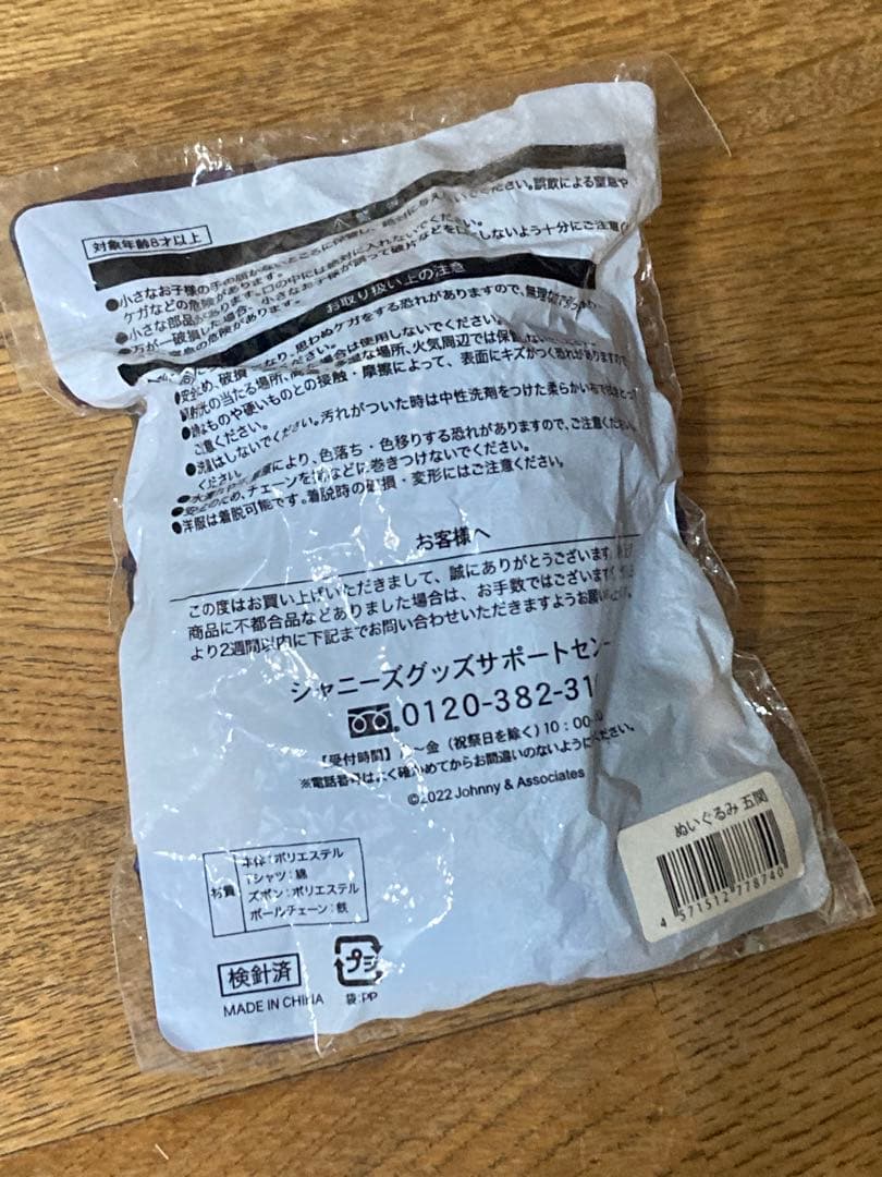 A.B.C-Z 五関晃一　ぬいぐるみ　アクリルスタンド　2点セット