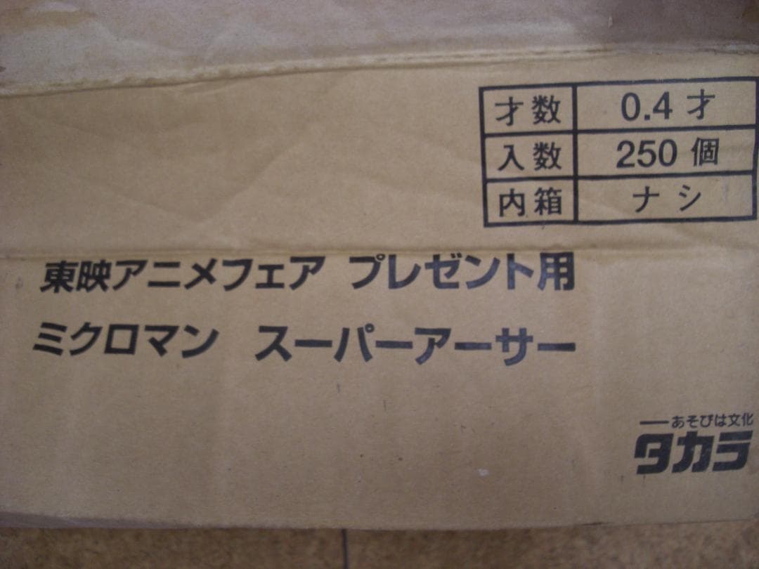 タカラ　東映アニメフェアプレゼント用　ミクロマンフィギュア　消しゴム◆5個◆④