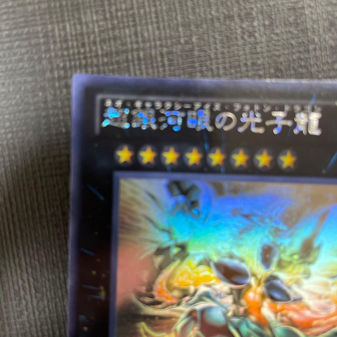 遊戯王　超銀河眼の光子龍　ホロ　ホログラフィック　美品