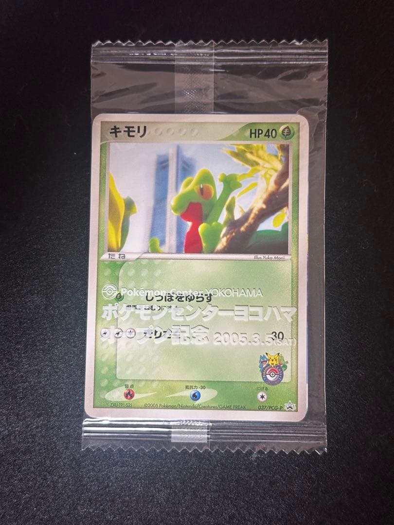 【超希少】ポケモンカード キモリ ポケモンセンターヨコハマ プロモ 未開封 2枚
