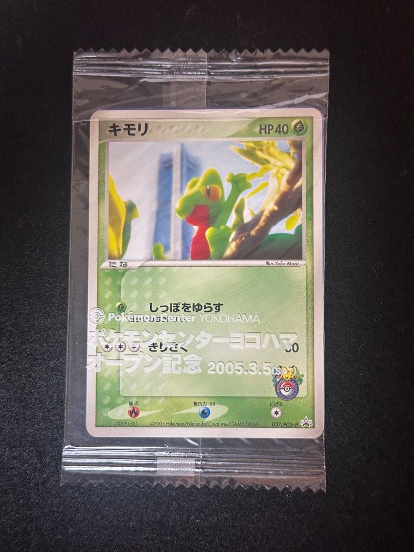 【超希少】ポケモンカード キモリ ポケモンセンターヨコハマ プロモ 未開封 2枚