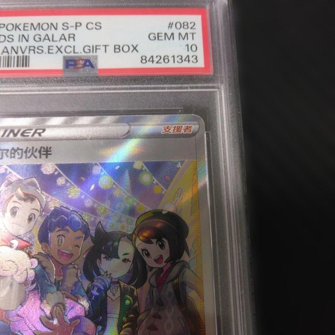 【PSA10連番】ポケモンカード アローラの仲間たち ガラルの仲間たち セット