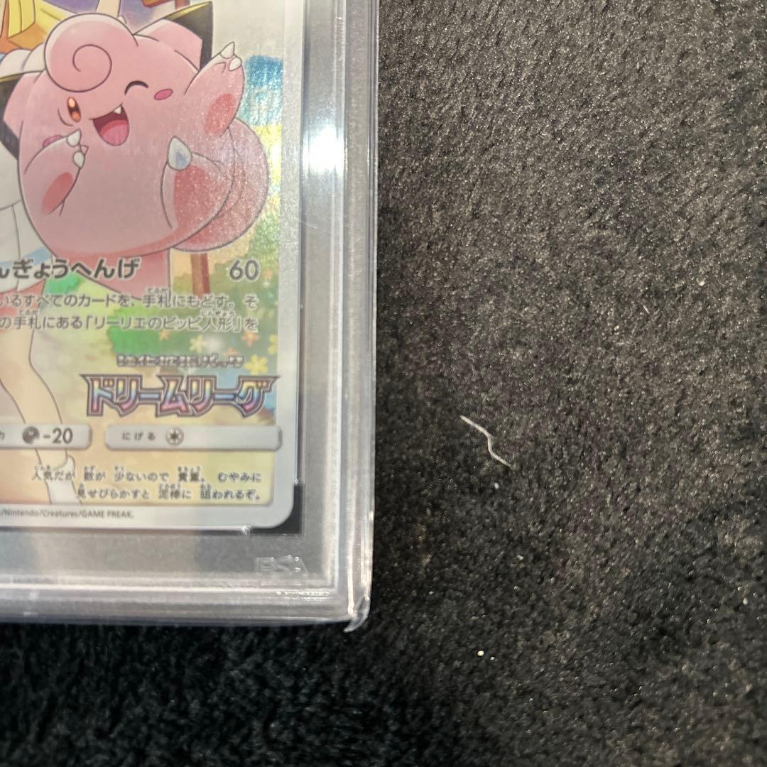 ピッピCHR （リーリエ）PSA10ポケモンカード 鑑定品
