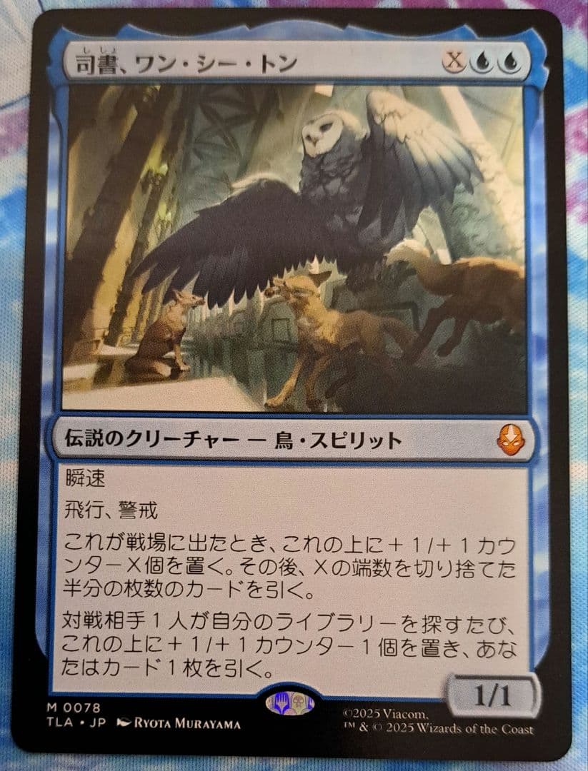MTG アバター 司書、ワン・シー・トン