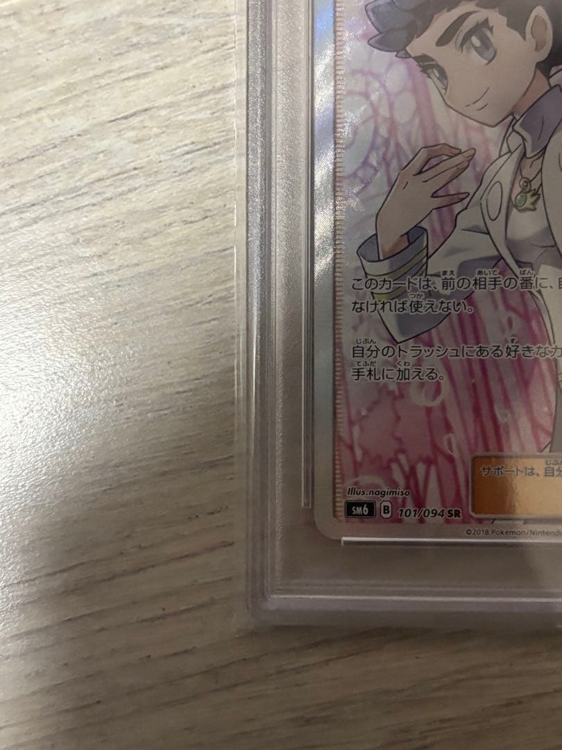カルネ SR SM6 禁断の光 101/094 PSA10