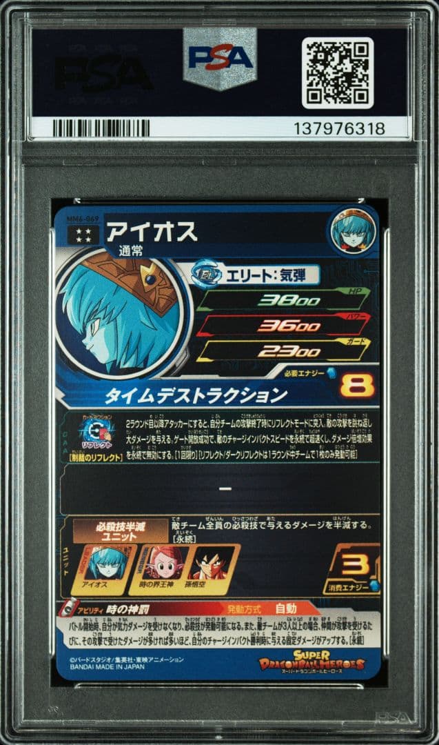 【PSA10】MM6-069 アイオス