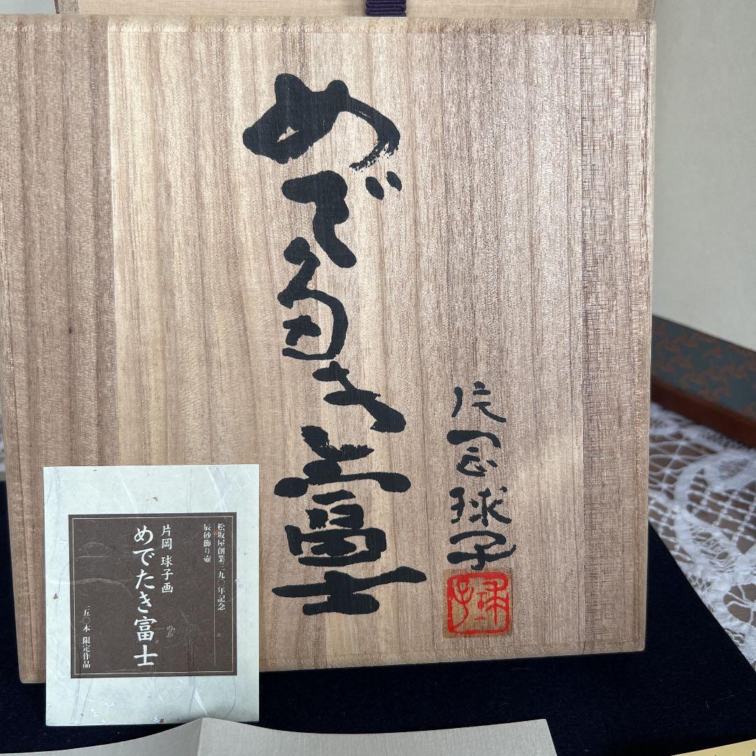 片岡球子　めでたき富士　限定150点松坂屋　ノリタケ　レアセール品