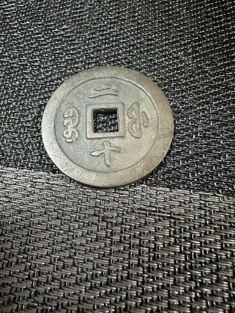 中国古銭　古銭　咸豊通宝　二十