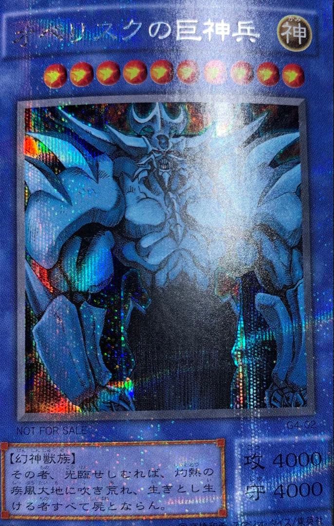 オベリスクの巨神兵 2期シークレット 遊戯王