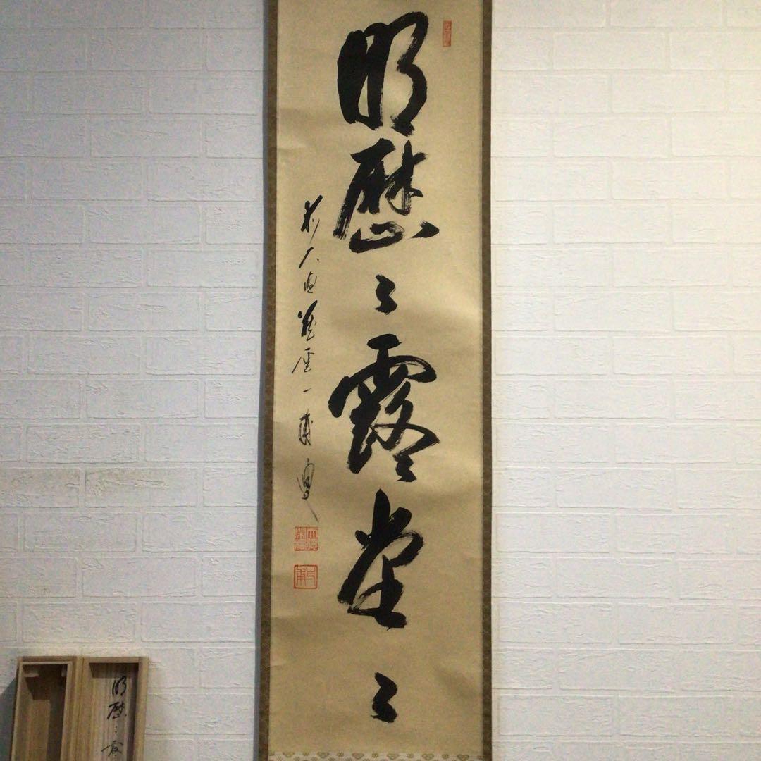 Ｈ６８４　掛軸　大徳寺　矢野一甫　『明歴々露堂々』　共箱　『真作』　肉筆　一行書