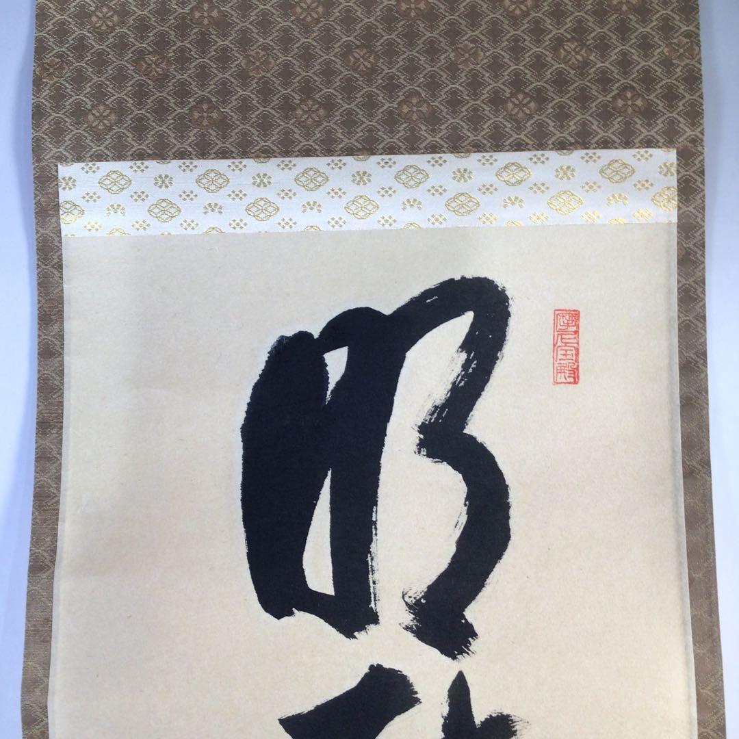 Ｈ６８４　掛軸　大徳寺　矢野一甫　『明歴々露堂々』　共箱　『真作』　肉筆　一行書
