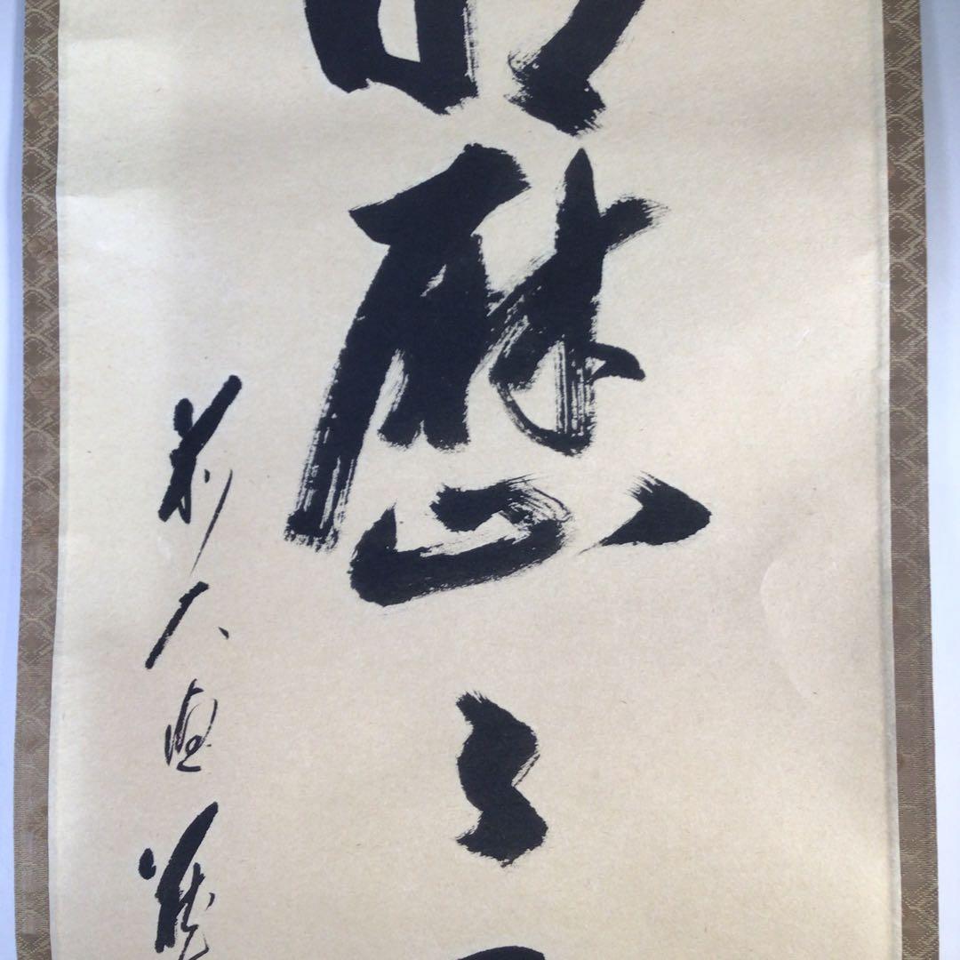 Ｈ６８４　掛軸　大徳寺　矢野一甫　『明歴々露堂々』　共箱　『真作』　肉筆　一行書