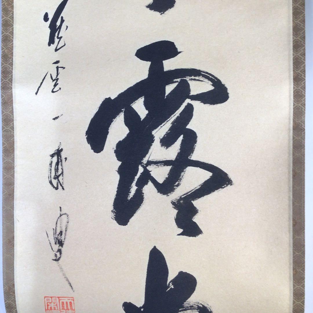 Ｈ６８４　掛軸　大徳寺　矢野一甫　『明歴々露堂々』　共箱　『真作』　肉筆　一行書