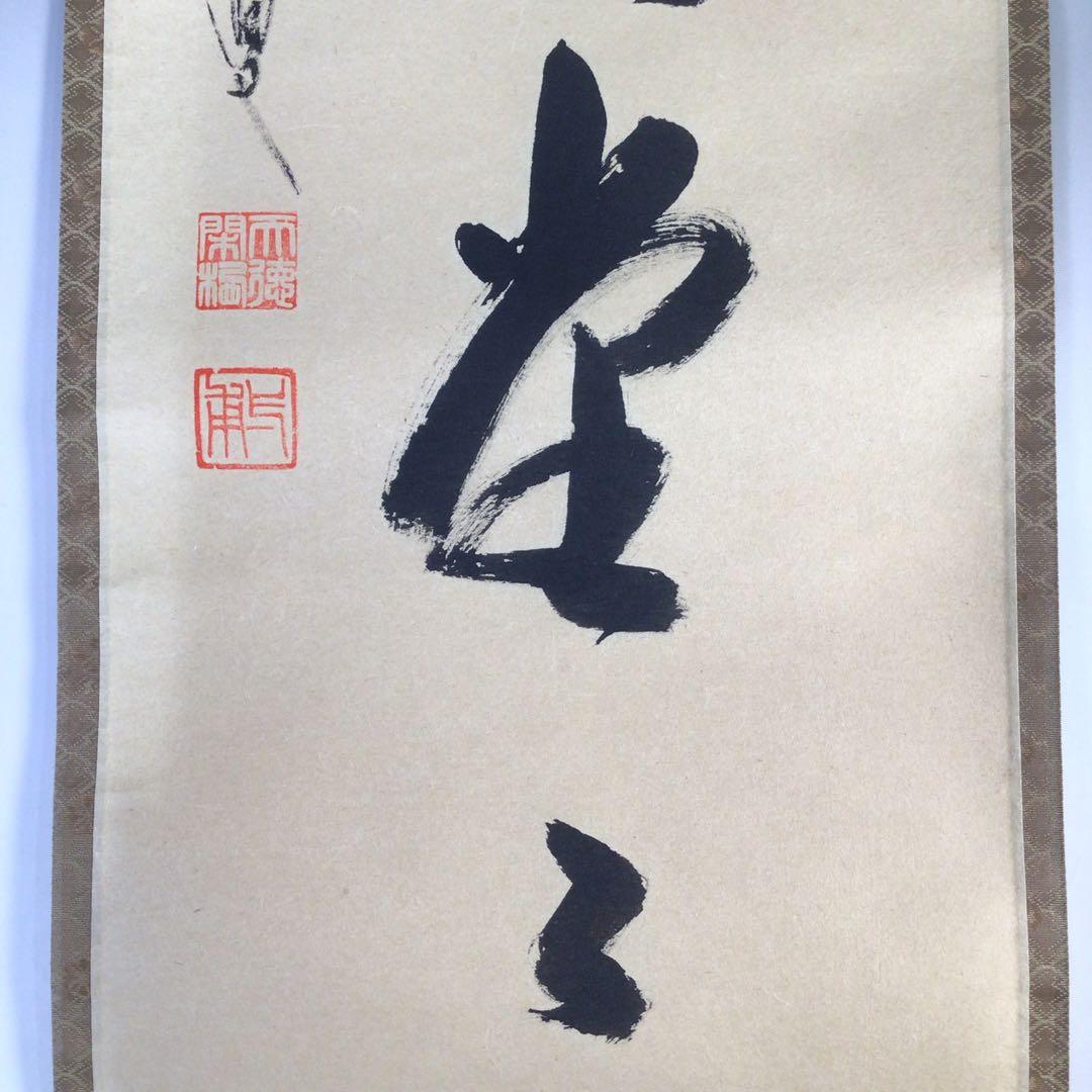 Ｈ６８４　掛軸　大徳寺　矢野一甫　『明歴々露堂々』　共箱　『真作』　肉筆　一行書
