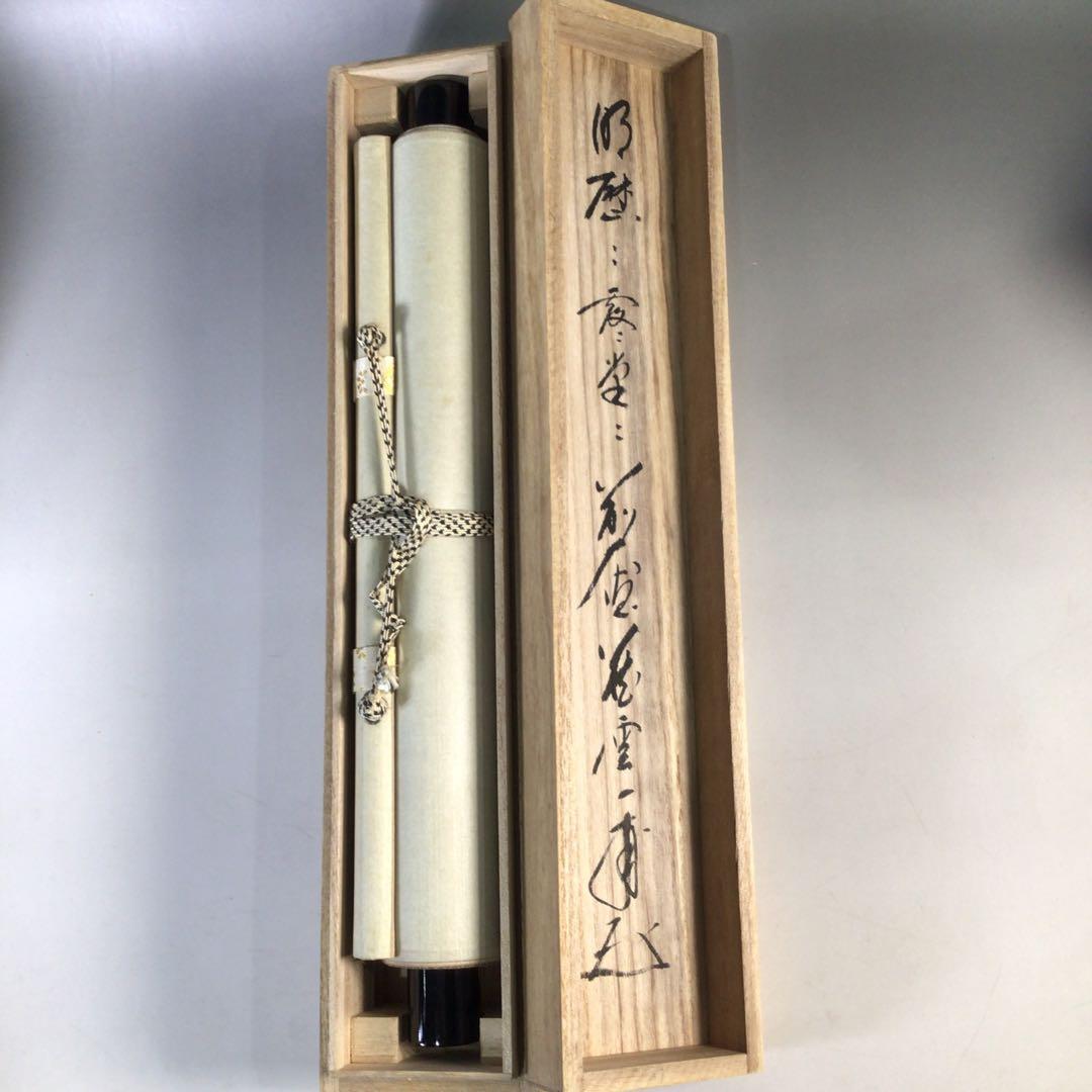 Ｈ６８４　掛軸　大徳寺　矢野一甫　『明歴々露堂々』　共箱　『真作』　肉筆　一行書