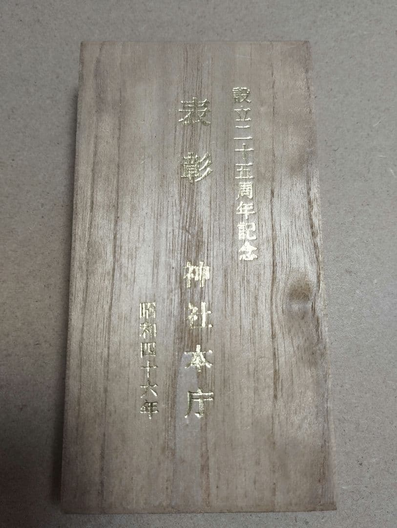 超貴重／神社本庁　純銀記念メダル