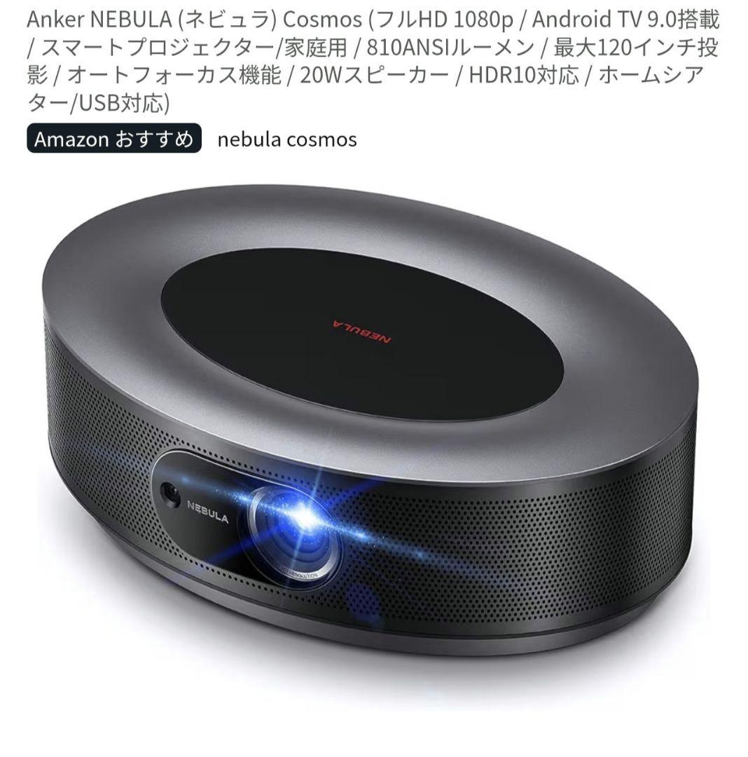 NEBULA Cosmos フルHDプロジェクター 本体