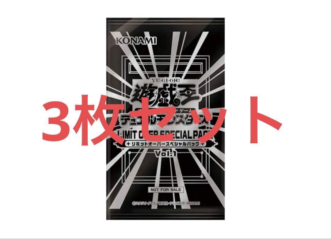 遊戯王OCG デュエルモンスターズ「リミットオーバースペシャルパック Vol.1