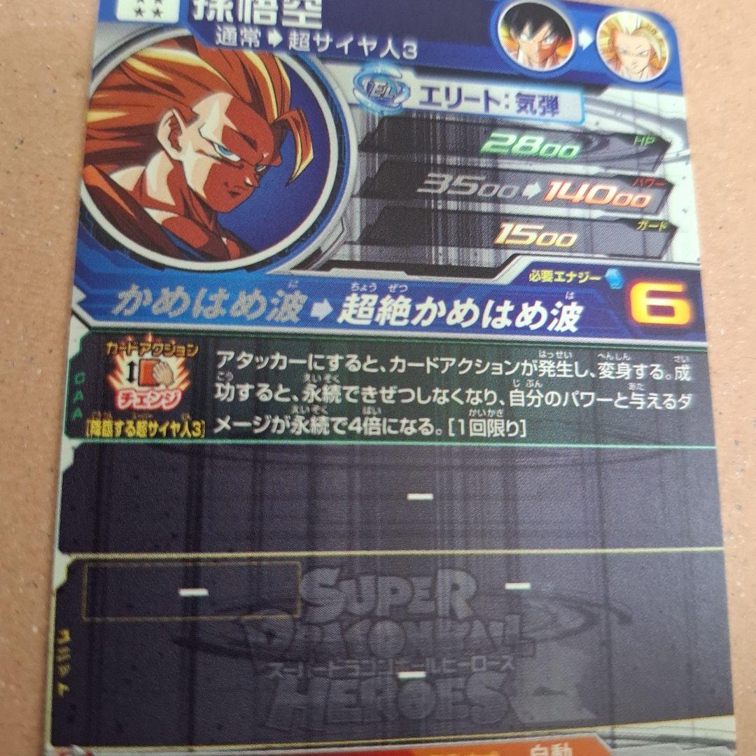 スーパードラゴンボールヒーローズ 孫悟空 超サイヤ人3 6レアカード