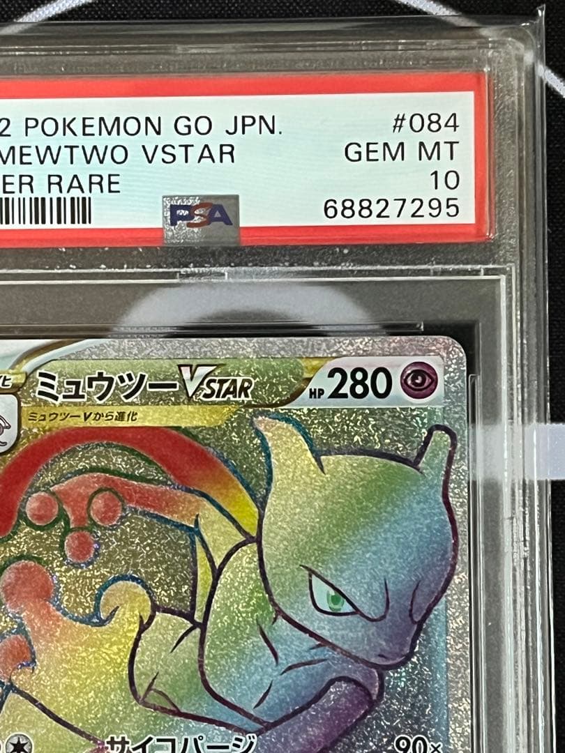 ミュウツーVSTAR HR psa10