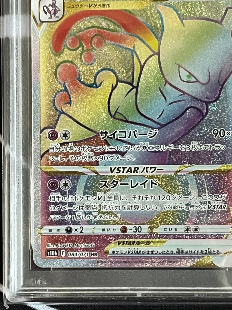 ミュウツーVSTAR HR psa10