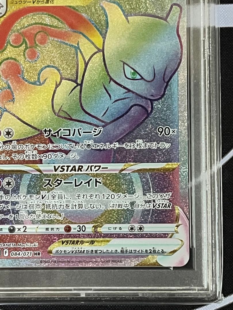 ミュウツーVSTAR HR psa10