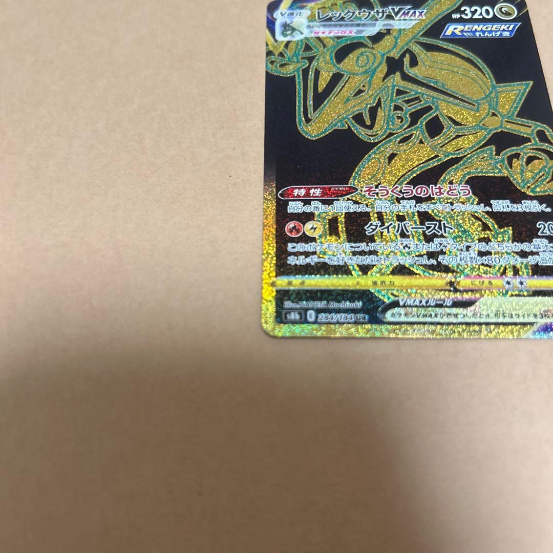 ポ*き様 レックウザVMAX UR S8b VMAXクライマックス 284/18