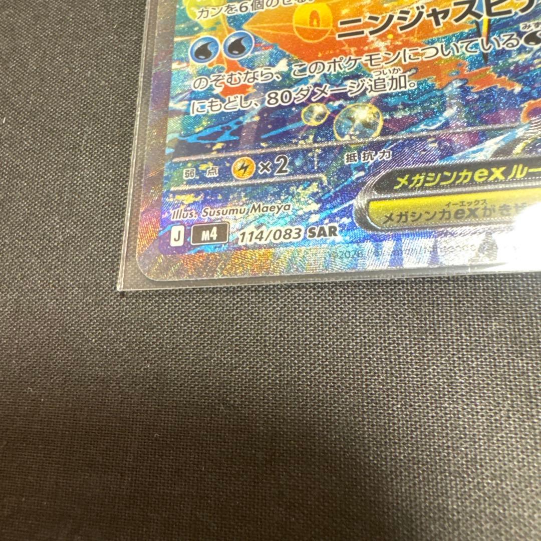メガゲッコウガex SAR MEGA 拡張パック ニンジャスピナー　おまけ