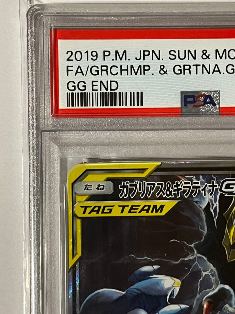 （交渉可）ガブリアス&ギラティナGX PSA 10