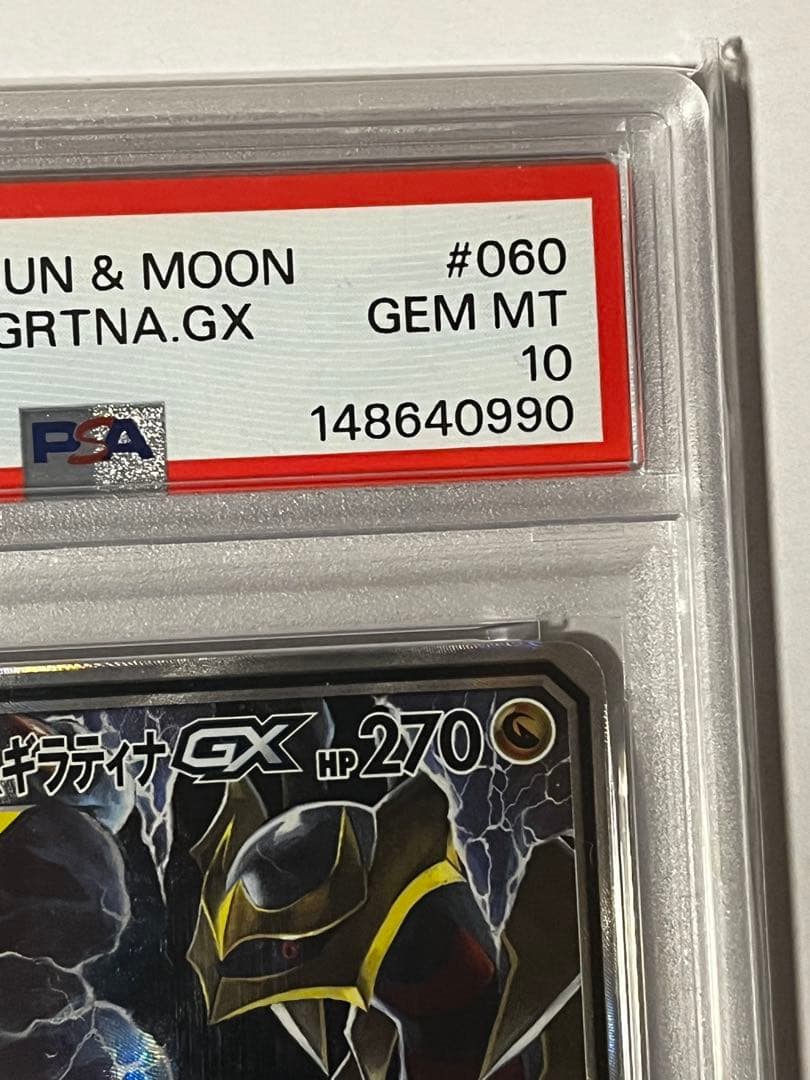 （交渉可）ガブリアス&ギラティナGX PSA 10