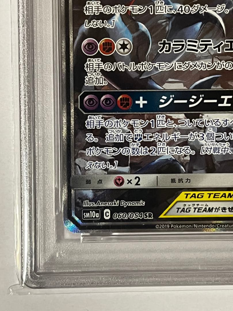 （交渉可）ガブリアス&ギラティナGX PSA 10