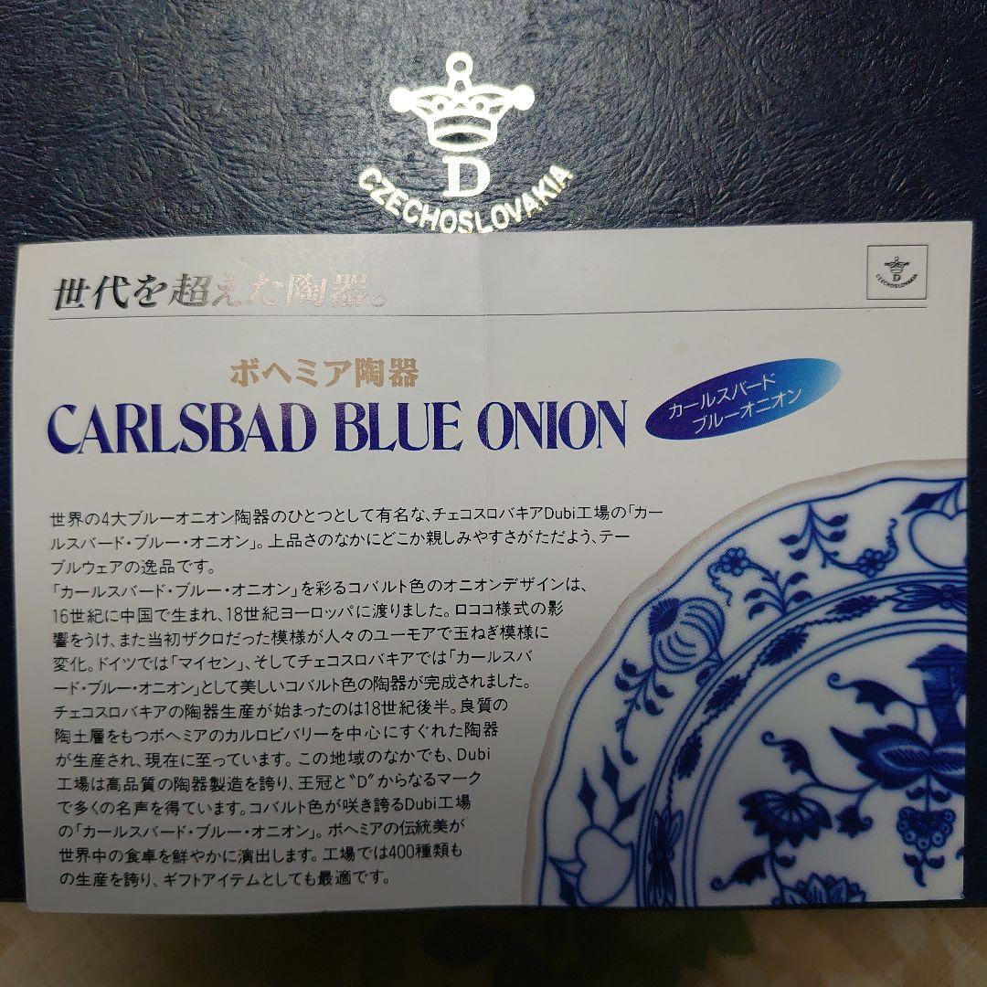 ボヘミア陶器 カールスバード・ブルーオニオン