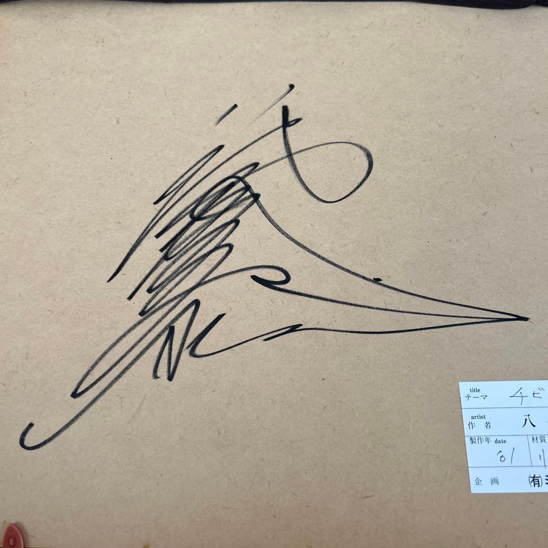 猫の鉛筆画 八代亜紀作 木製フレーム付き