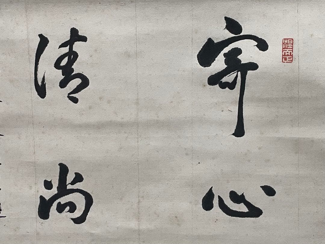 茶掛。守心清尚。日本官卿處江為守。日本貴族院議員，官僚，歌人。明治時代