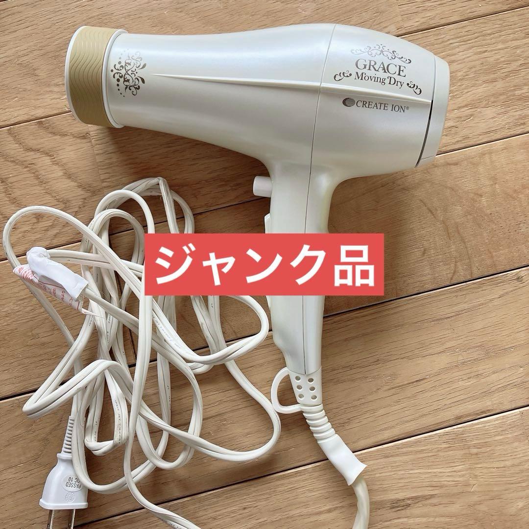 ヘアドライヤージャンク クレイツ(Create) イオン グレイス 白