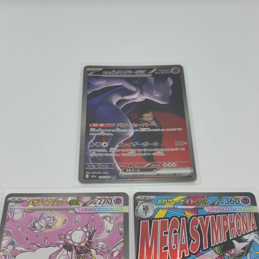 ポケモンカード　ロケット団のミュウツー　SAR メガディアンシー　メガサーナイト