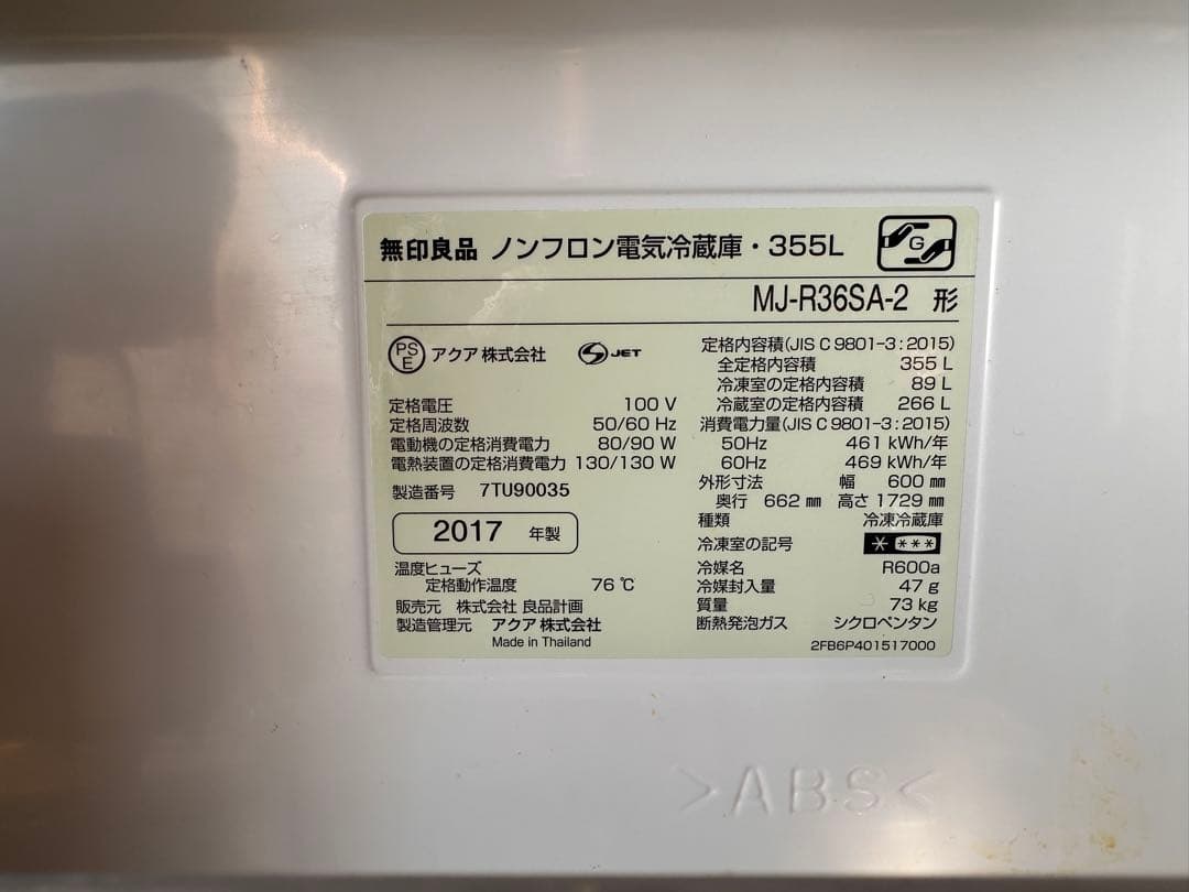 無印良品 冷蔵庫 355L ステンレス (2017年製)