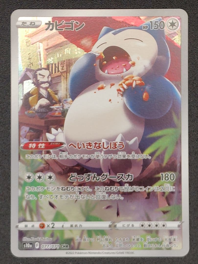 カビゴン　AR、CHR、PROMOなど