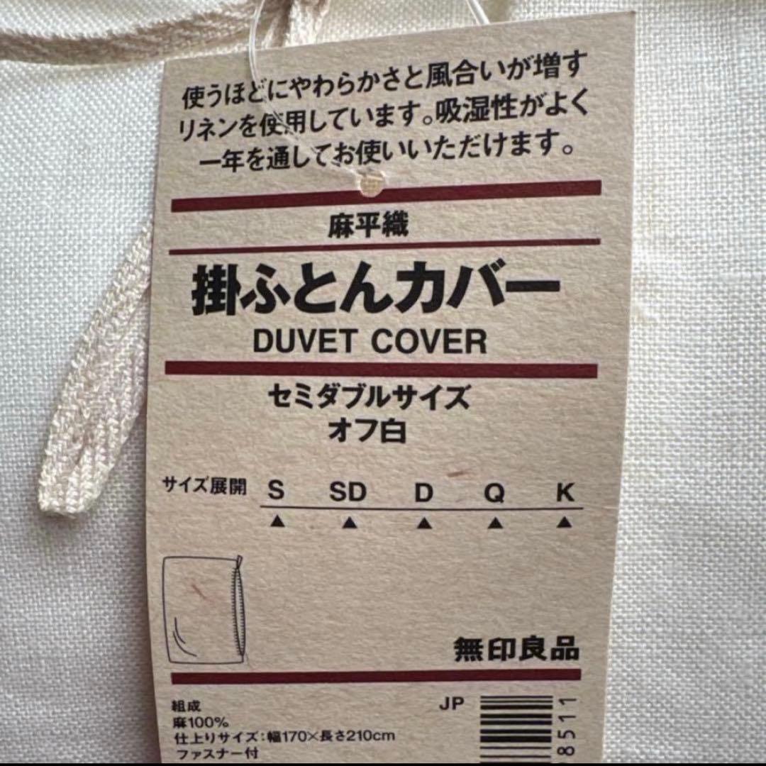 無印良品　麻平織セミダブル掛ふとんカバー　オフ白MUJI リネン　無印布団カバー