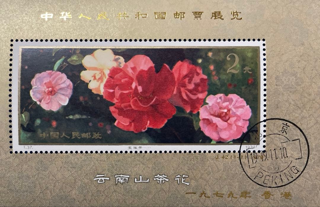 【美品！】J42 中華人民共和国切手展（加刷）（小型シート、初日印付き）