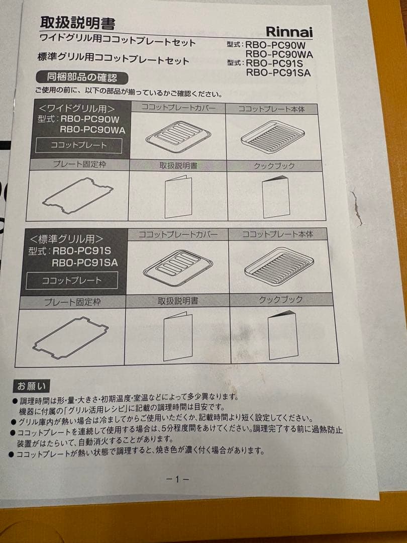 Rinnai ココットプレート RBO-PC90WA ブラック 1セット入り