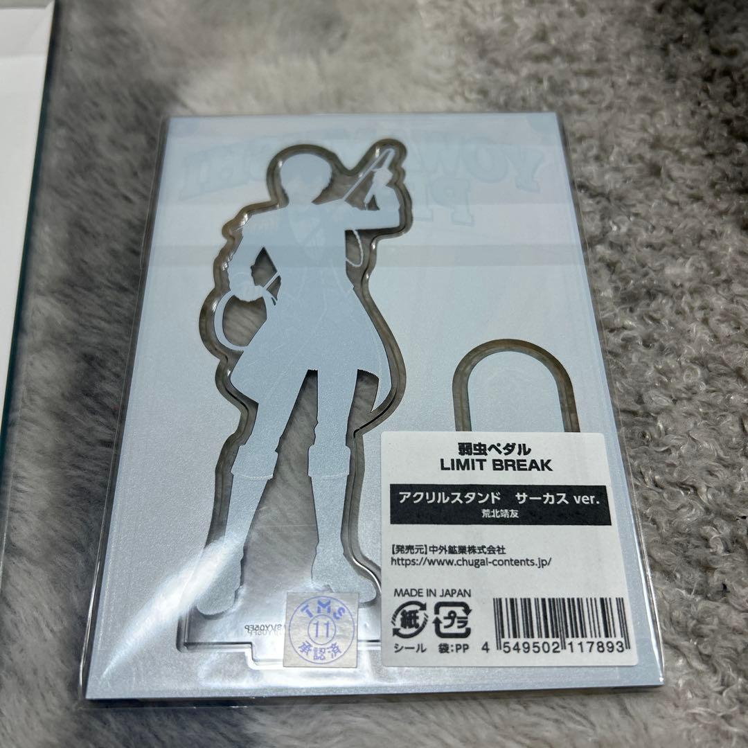 荒北靖友　弱虫ペダル　サーカス　プール掃除　モーニング　アクリルスタンド