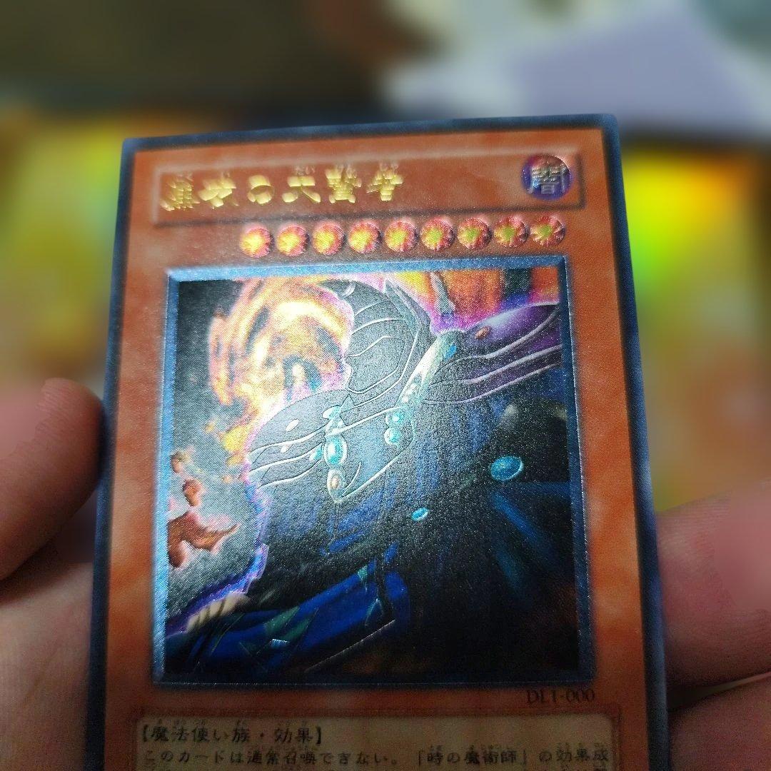 遊戯王 黒衣の大賢者 DL1-000　レリーフ　アルティメット
