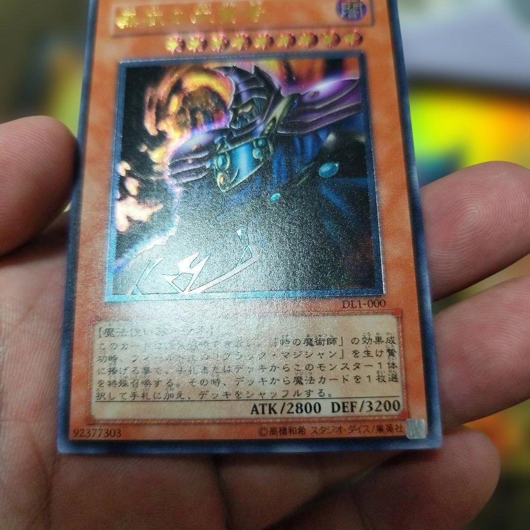 遊戯王 黒衣の大賢者 DL1-000　レリーフ　アルティメット