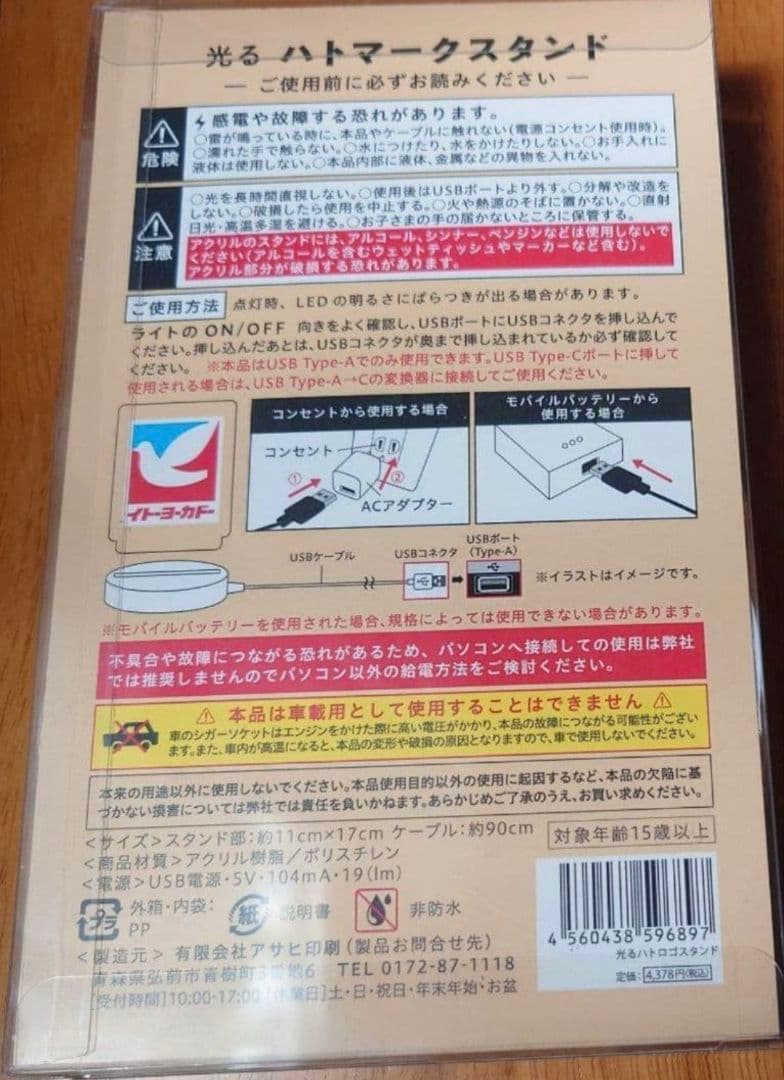 限定！イトーヨーカドー　光るハトマークスタンド USB電源