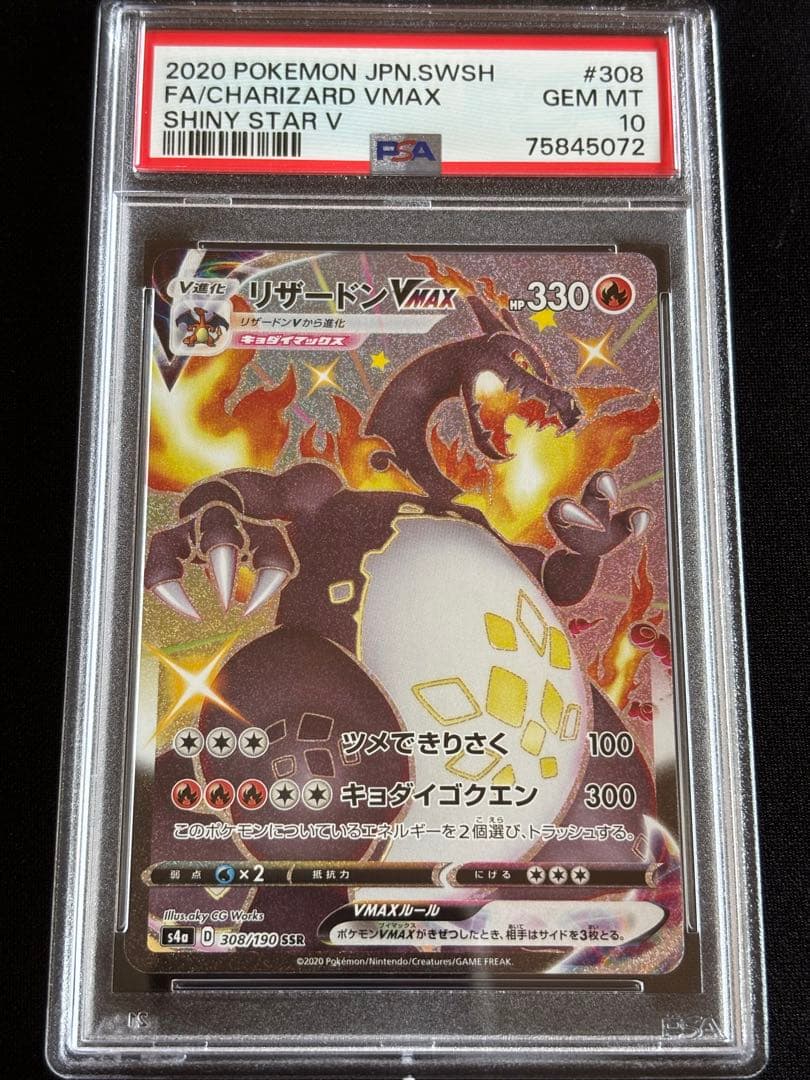 ポケモンカード　リザードンvmax ssr PSA10 ② 連番