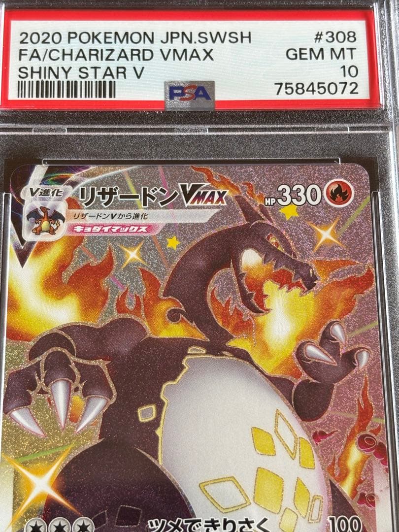 ポケモンカード　リザードンvmax ssr PSA10 ② 連番