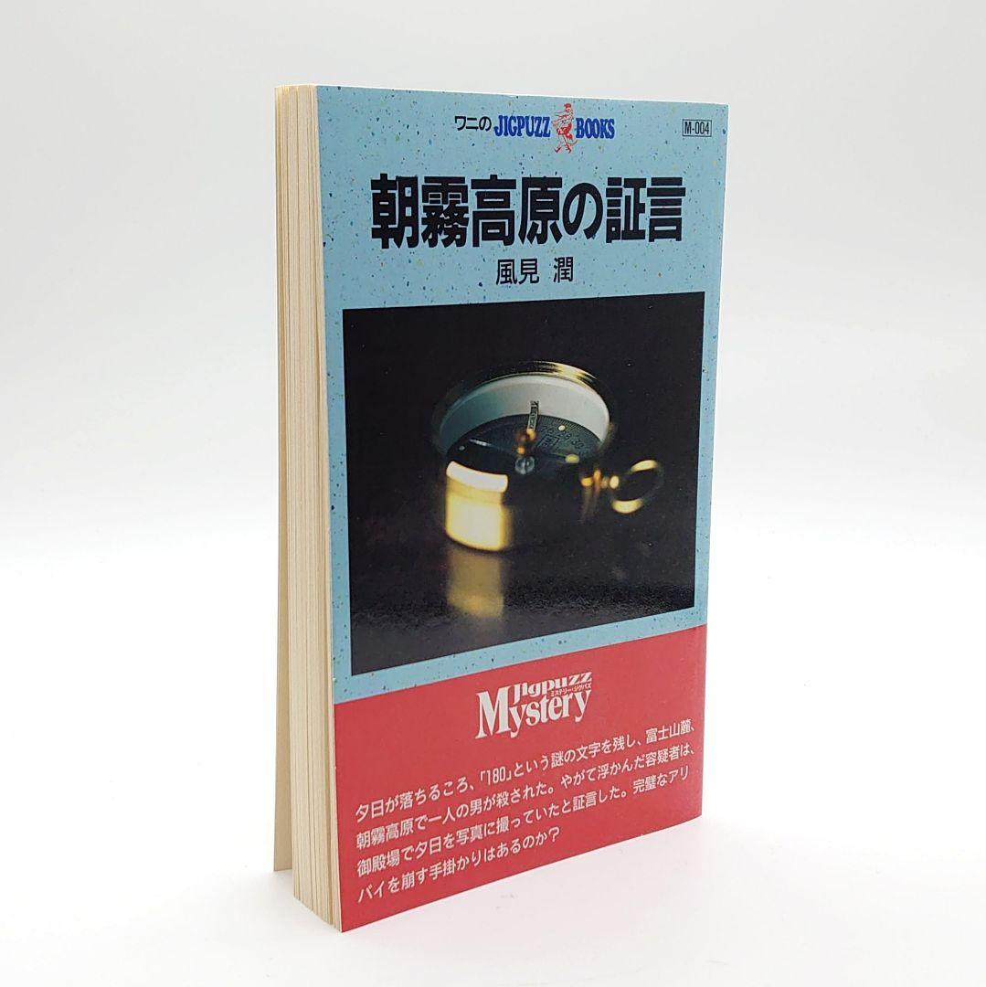 【未使用】ワニのJIGPUZZ BOOKS 朝霧高原の証言